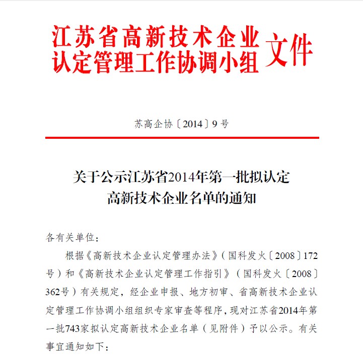 918博天堂江苏省高新技术企业