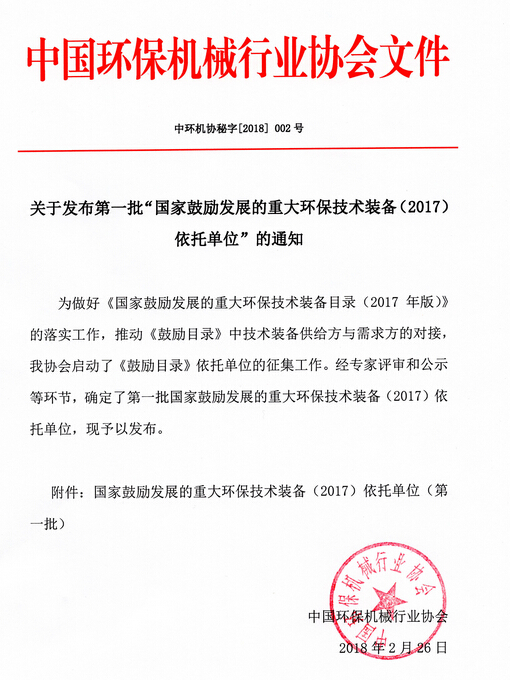 918博天堂氨氮废水资源化处理技术入选《国家鼓励发展的重大环保技术装备(2017)依托单位(第一批)
