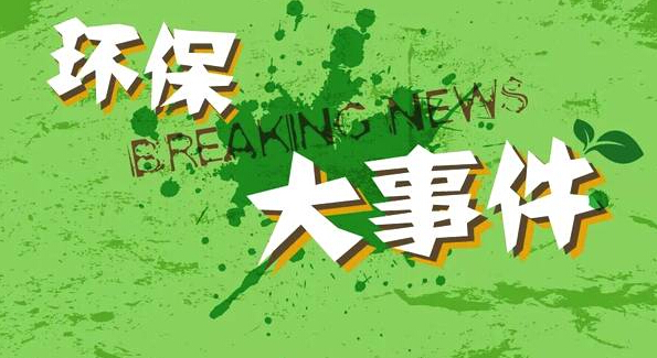没时间看新闻没关系,2019环保大事都在这里