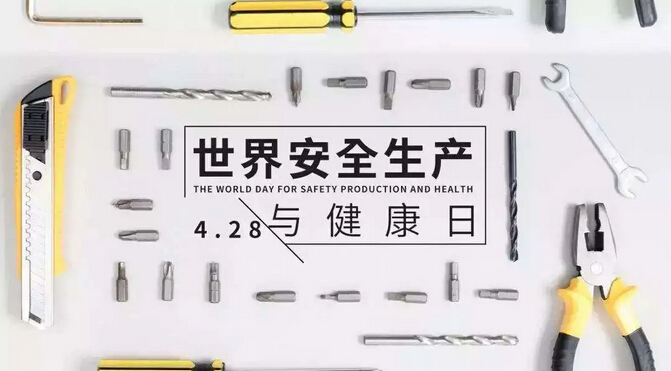 世界安全生产与健康日,安全生产是环保企业的核心