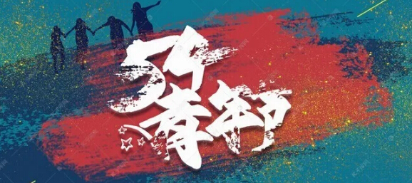 五四青年节,环保青年奋斗的青春最美丽