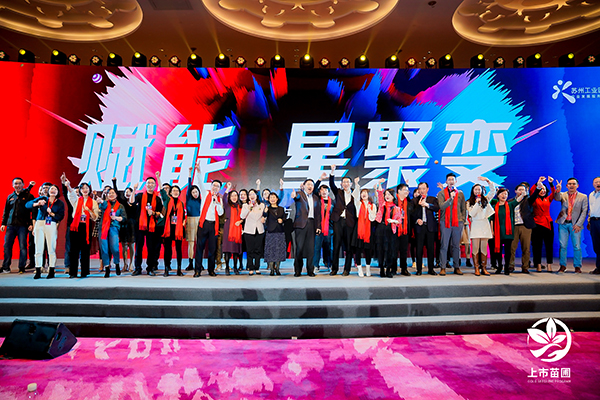 918博天堂环保出席2020苏州工业园区上市苗圃企业答谢嘉年华