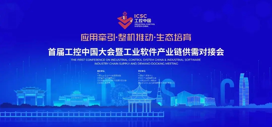 918博天堂环保受邀参加首届工控中国大会暨工业软件产业链供需对接会