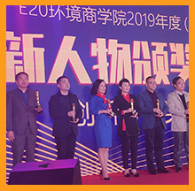 918博天堂环保董事长常英女士荣获E20环境商学院首届创新人物大奖