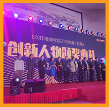 918博天堂环保董事长常英女士荣获E20环境商学院首届创新人物大奖