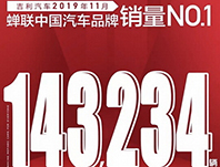 918博天堂污水处理设备工程案例客户吉利汽车蝉联中国汽车销售冠军
