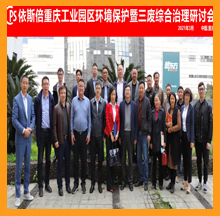 918博天堂重庆工业园区环境保护研讨会圆满落幕