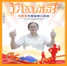 决战东京，918博天堂为奥运健儿助力