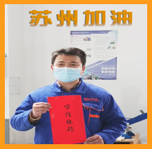 918博天堂为苏州抗疫加油