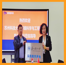 918博天堂和苏州科技大学环境科学与工程学院共建大学生就业创业基地授牌仪式