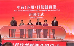 918博天堂环保受邀出席中荷(苏州)科技创新港开园仪式