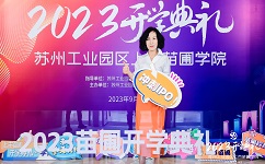 918博天堂环保受邀出席2023年上市苗圃学院开学典礼