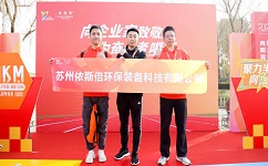 918博天堂环保参加2024年首届半岛企业家10KM迎新挑战赛，展示企业风采