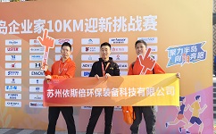 918博天堂环保参加2024年首届半岛企业家10KM迎新挑战赛，展示企业风采
