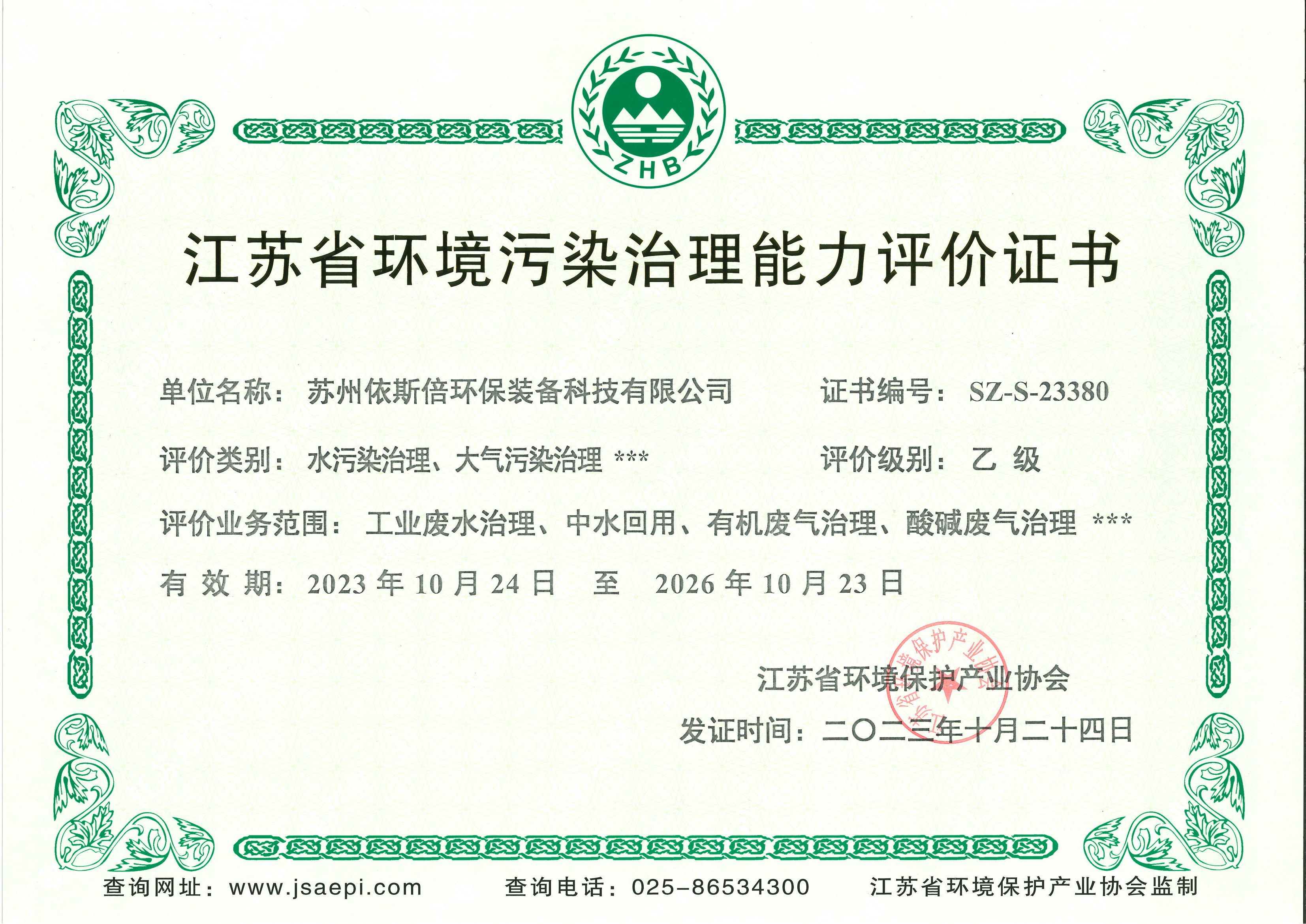 江苏省环境污染治理能力评价证书