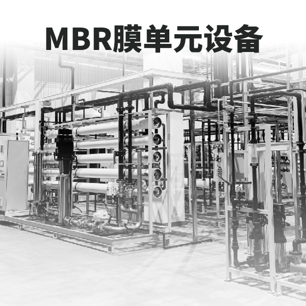 MBR膜工艺单元