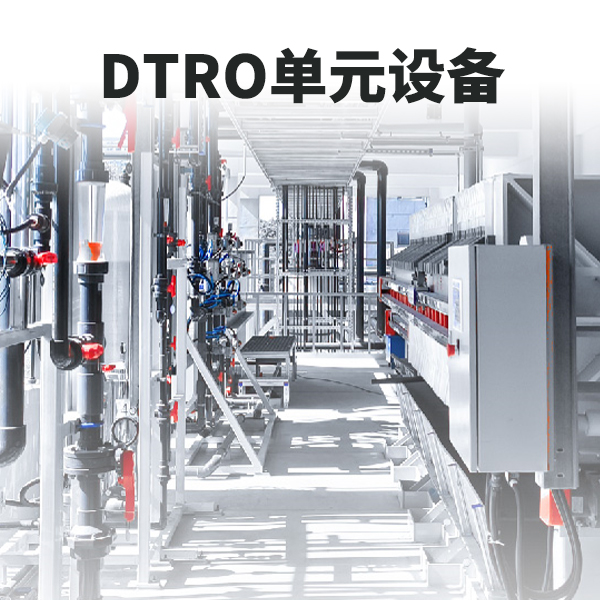 DTRO工艺单元