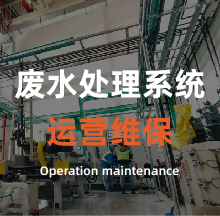 废水处理系统运营维保