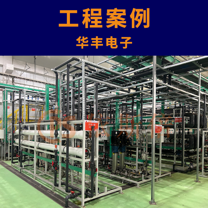 集成电路废水处理